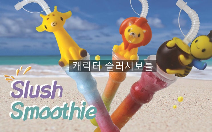  슬러시 캐릭터보틀 8월31일까지 시즌할인 이벤트 ~~