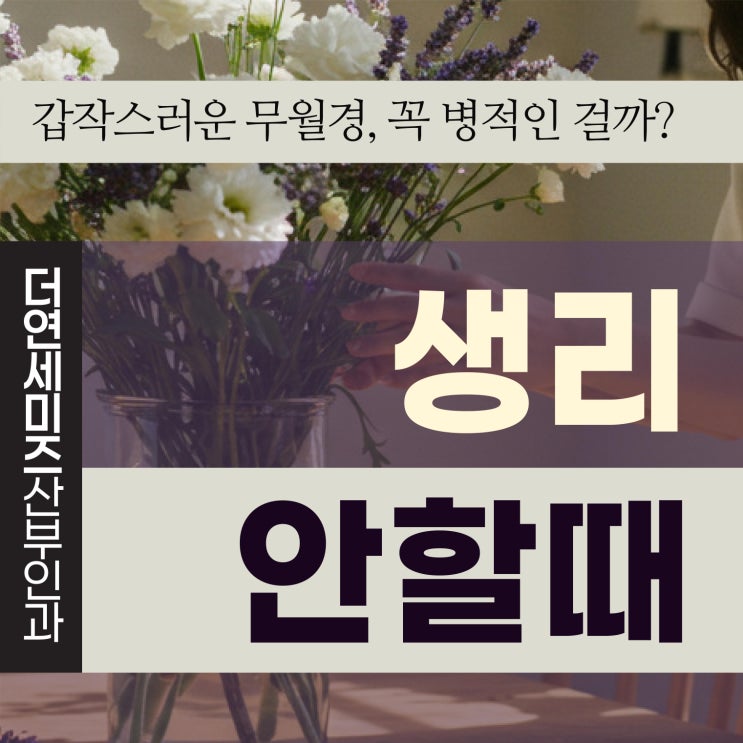  선릉역여성검진, 무월경 진단 후 자연회복 가능성은