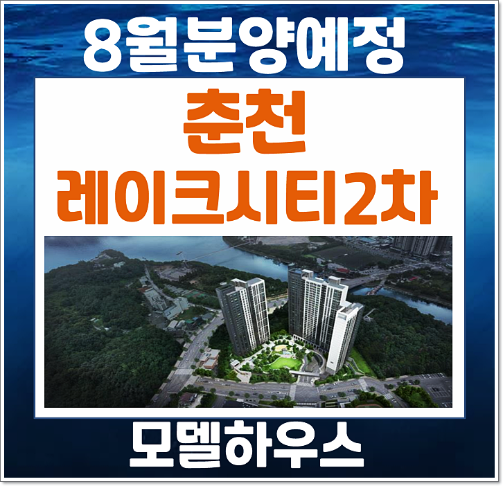  춘천시 삼천동 레이크시티2차 아이파크 분양가는 얼마