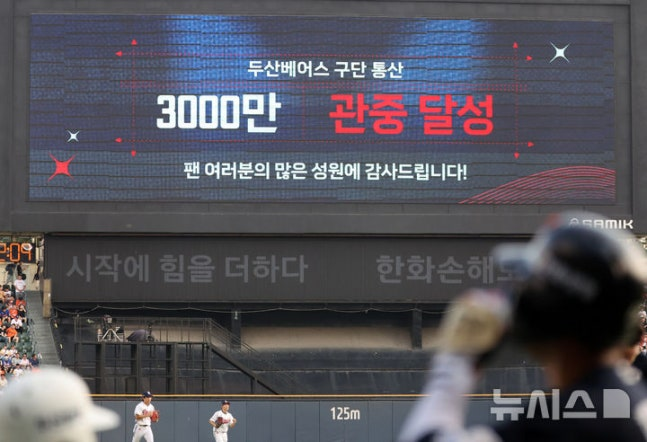 [이슈] <b>두산</b> 베어스, KBO 역사 새로 쓰다! <b>3000만 관중 돌파</b>!