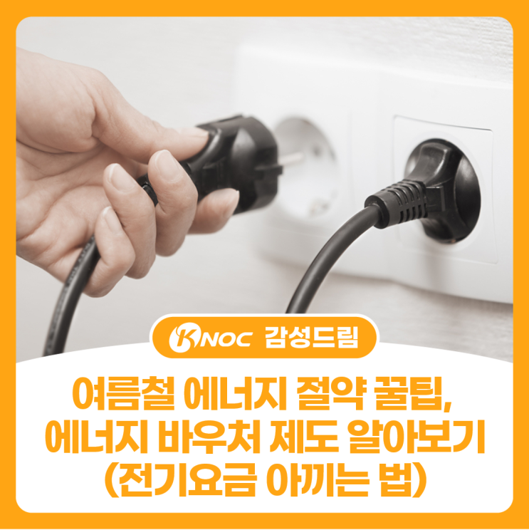  여름철 에너지 절약 꿀팁, 에너지 바우처 제도 알아보기(전기요금 아끼는 법)