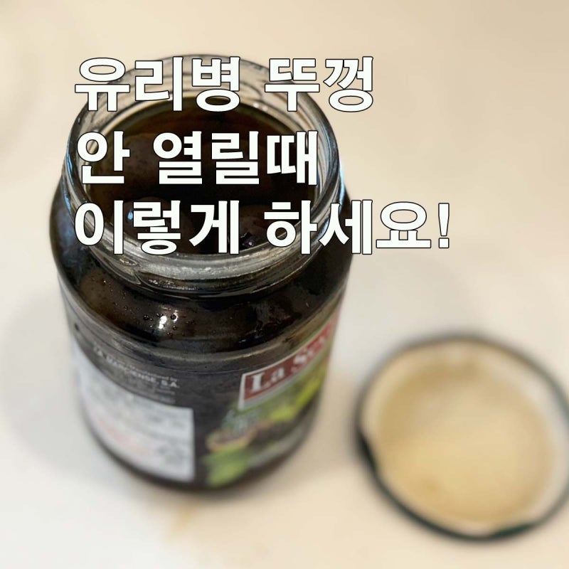 유리병 뚜껑 안열릴때 가장 쉬운방법 3가지