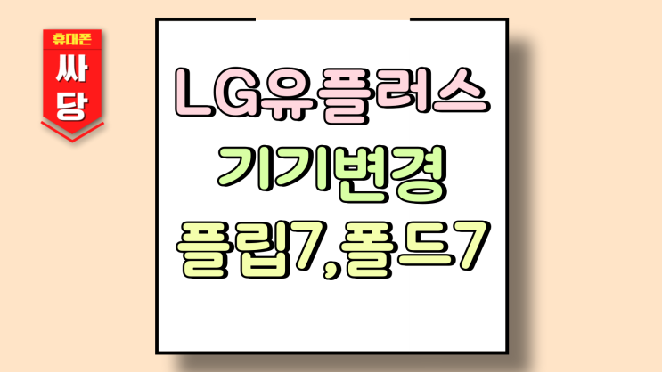  LG 유플러스 기기변경 z플립7 폴드7 지원금 분석