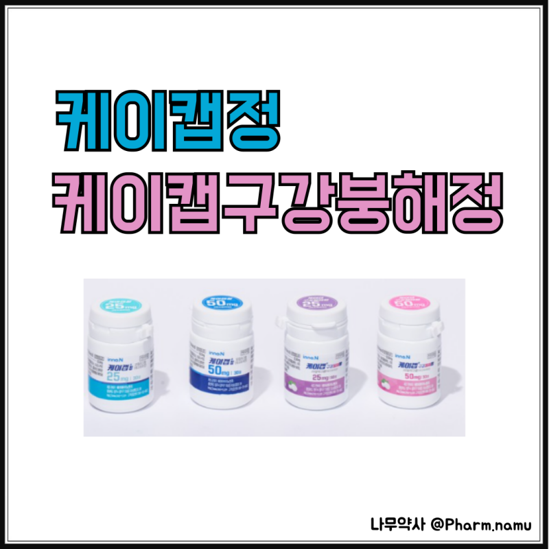 케이캡정 25mg, 50mg, 케이캡 구강붕해정 25mg, 50mg