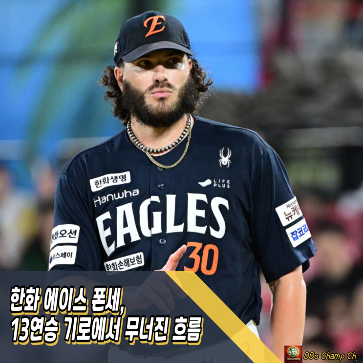 프로야구 <b>한화</b> 에이스 <b>폰세</b>, 70구 교체? 13연승 기로에서... 