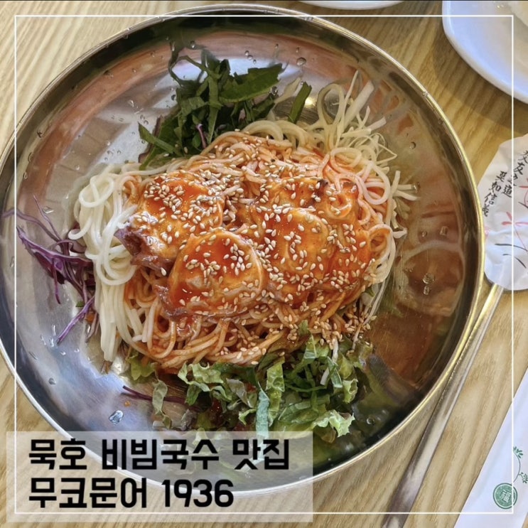  동해 묵호 맛집 무코문어1936 문어 비빔국수 후기
