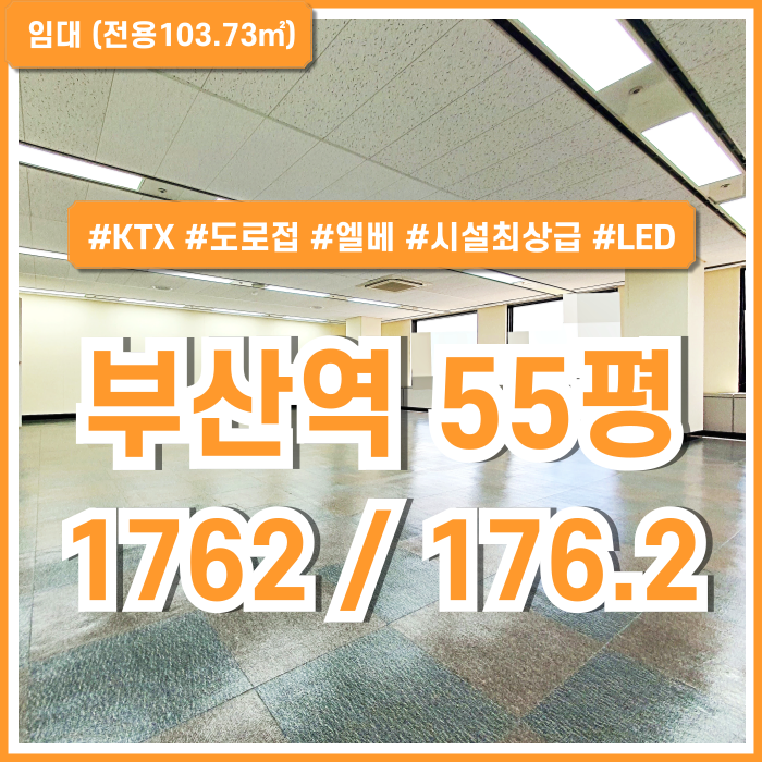  [임대] KTX 부산역사무실 도로변 아주 좋은 위치에 최상급 시설을 갖춘 부산역50평대오피스 엘베 시설완비된 프리미엄급 매물!