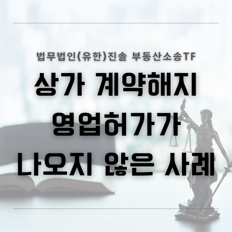  상가계약해지 영업허가가 나오지 않은 손해배상청구사례