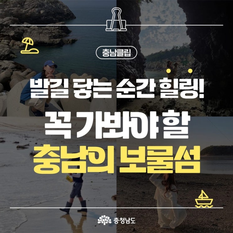 충남 가볼만한곳 발길 닿는순간 힐링! 꼭 가봐야 할 충남의 보물섬 | 충남도청페이스북