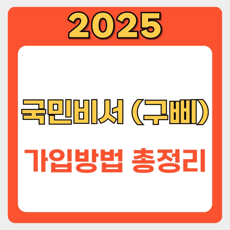 국민비서 가입 방법 상세 가이드: 민생회복 소비쿠폰 알림 신청으로 혜택 놓치지 마세요!