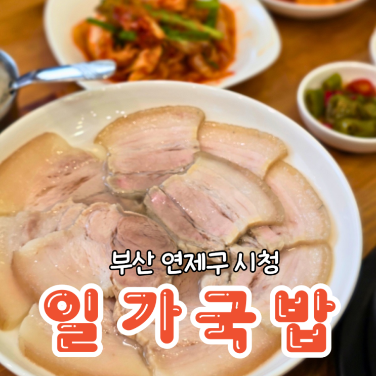  부산 시청 일가국밥 맑은 국물의 잡내 없는 곰탕 맛집
