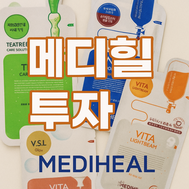“메디힐, 마스크팩으로만 이렇게 벌었다고? 상장 앞둔 K‑뷰티 간판, 투자까지 싹 정리!”