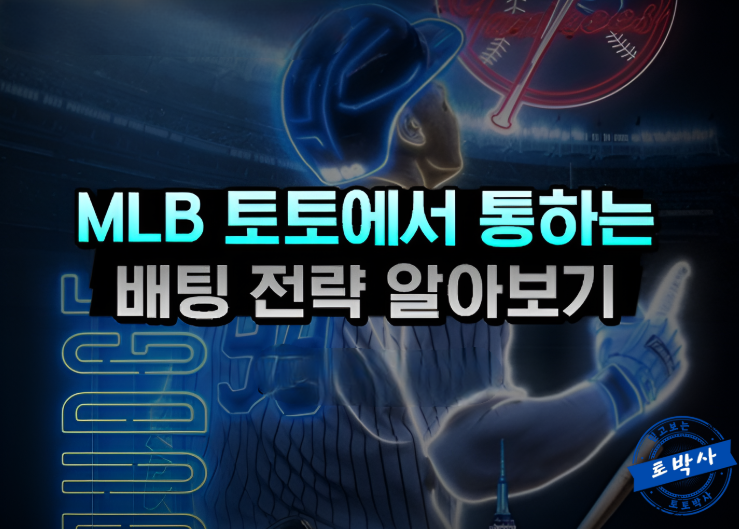  스포츠토토 야구, mlb에서 통하는 전략