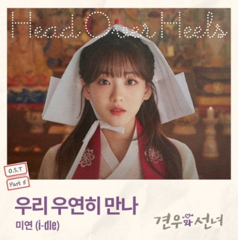  미연 우리 우연히 만나 음악 노래 뮤직비디오