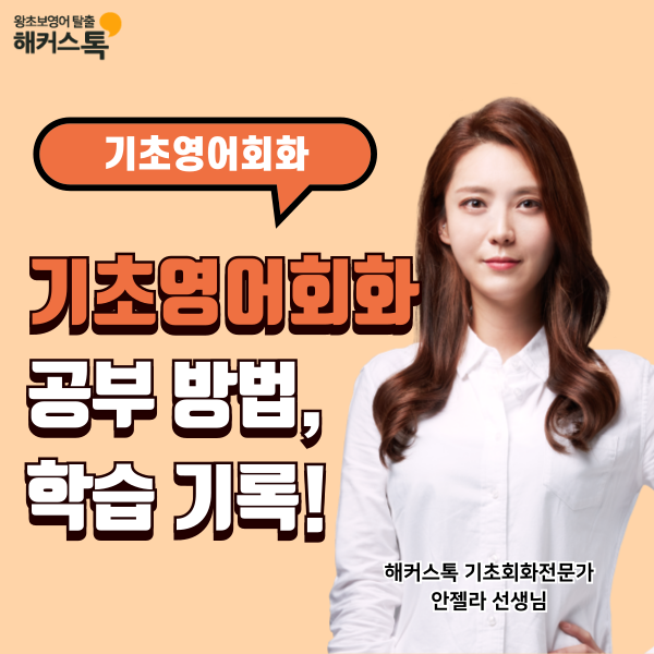  기초영어회화 공부 방법, 찐 미국 표현만 배운 학습 기록