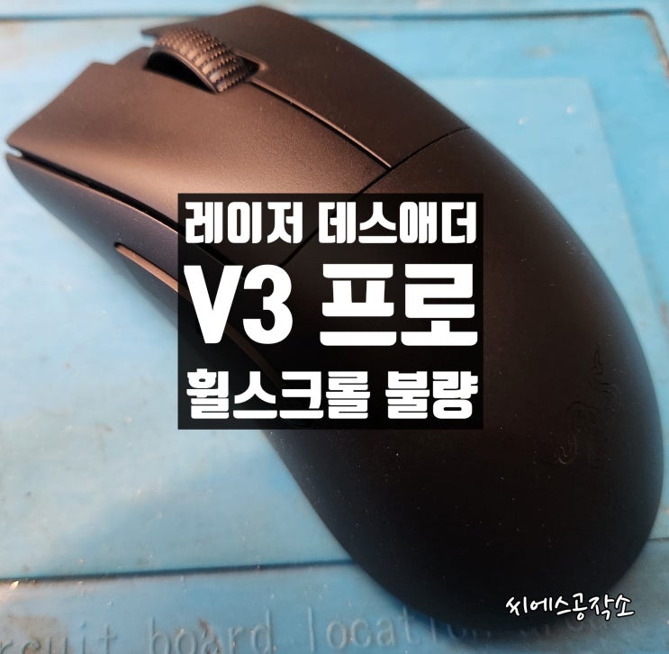  레이저 데스애더 V3 프로 , 휠스크롤불량으로 마우스 수리