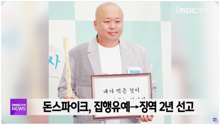  667회분 필로폰 투약한 돈 스파이크 이번엔 마약 예방 전도사? 생방송 출연 근황에 시선집중