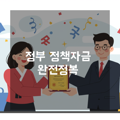  청주 소상공인을 위한 정부정책자금대출, 성장의 첫걸음이 됩니다