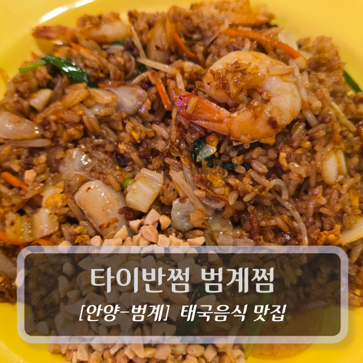  안양 범계 맛집 :: 타이반쩜 범계점 - 태국음식 후기