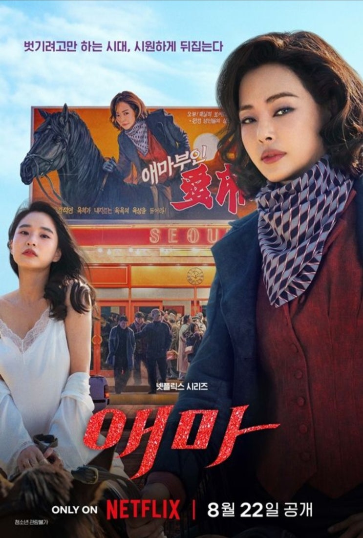 <연예가핫이슈> 화려한 애마부인 이하늬, 충무로 뒤엎었다...'애마' 8월 공개
