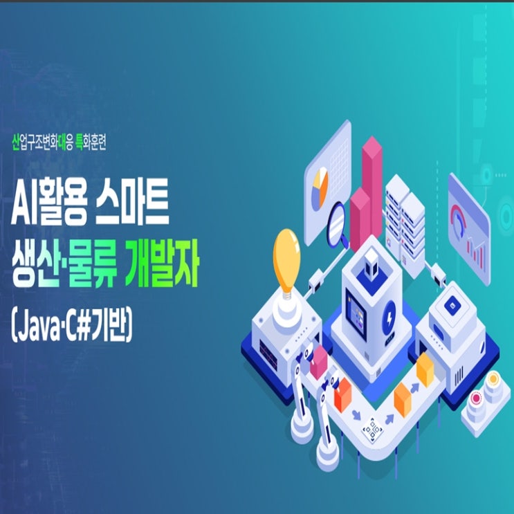  AI활용 스마트 생산 및 물류 관리 개발자(스마트팩토리) 국비지원(산대특) 무료교육 과정