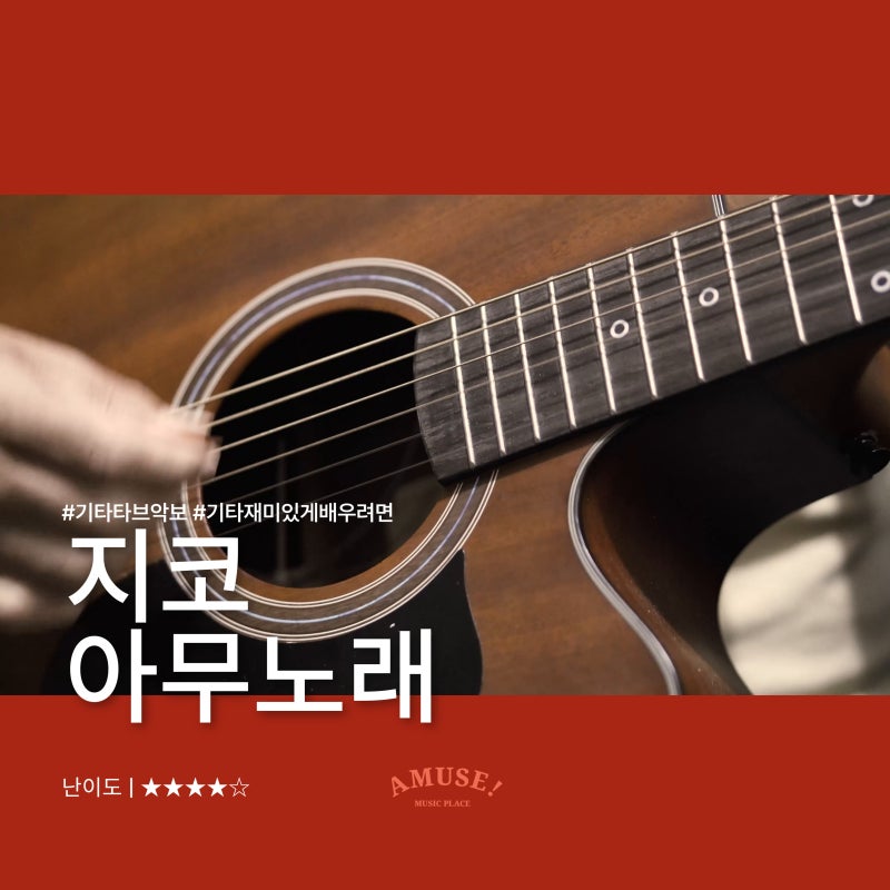지코 - 아무노래 | 기타 타브 악보 | ★★★★☆