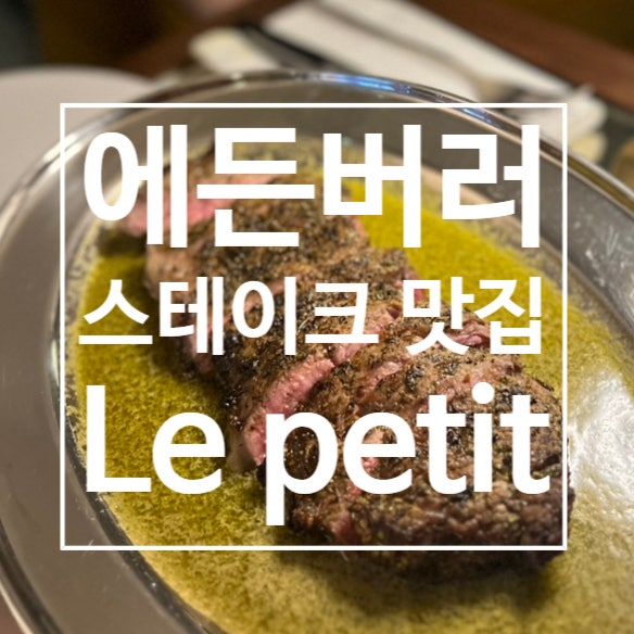  스코틀랜드 여행 : 에든버러 스테이크 맛집 Le petit beefbar