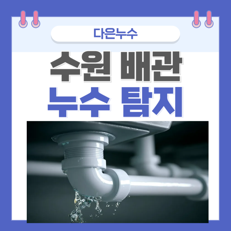  수원 수도 누수 거실 주방 싱크대 천장 배관문제 탐지 공사 업체추천