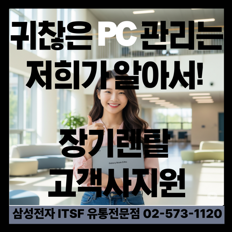  귀찮은 PC 관리는 저희가 알아서!(장기 렌탈 고객사 지원)