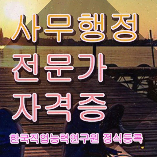  사무행정전문가 특강 , 사무행정전문가 취득했던 후기