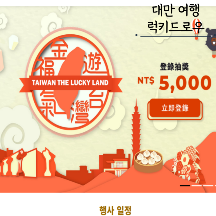  대만 럭키드로우 신청방법 사용처 타오위안 공항 수령방법