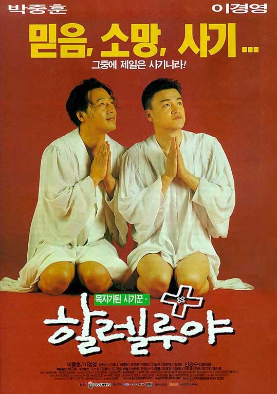  할렐루야(1997) - 카메오 수백 명이 나와도 채워지지 않는 허전한 코미디