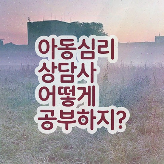  1급아동심리상담사교육지원센터 , 아동심리상담사 자격증 독학으로 합격정보 , 온라인 무료강의