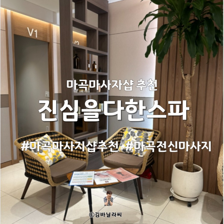  마곡 진심을다한마사지스파 프라이빗 전신 아로마테라피 추천