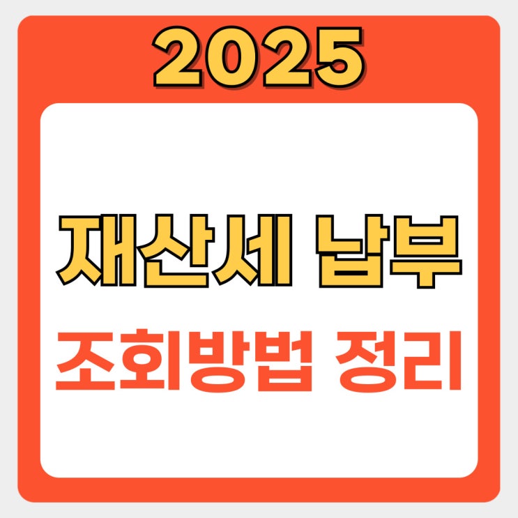  2025 재산세 조회부터 납부까지 완전 정복!