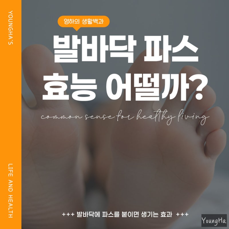 발바닥에 파스 효능 제대로 알고 사용하세요!