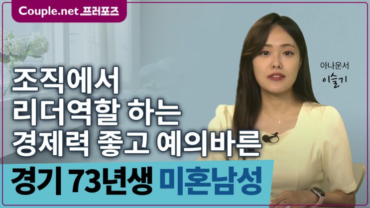  [경기]조직에서 리더역할 하는 경제력 좋고 예의바른 73년생 남성 - Couple.net 프러포즈 한국 초혼