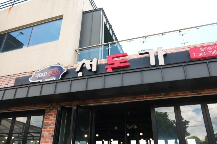  [제주 중문 흑돼지 맛집] 연탄불에 굽고, 바질소스 찍고! 천돈가에서 제대로 즐긴 한 끼