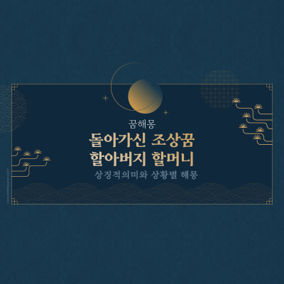  돌아가신 조상꿈 해몽 풀이 할아버지 할머니가 나왔다면?