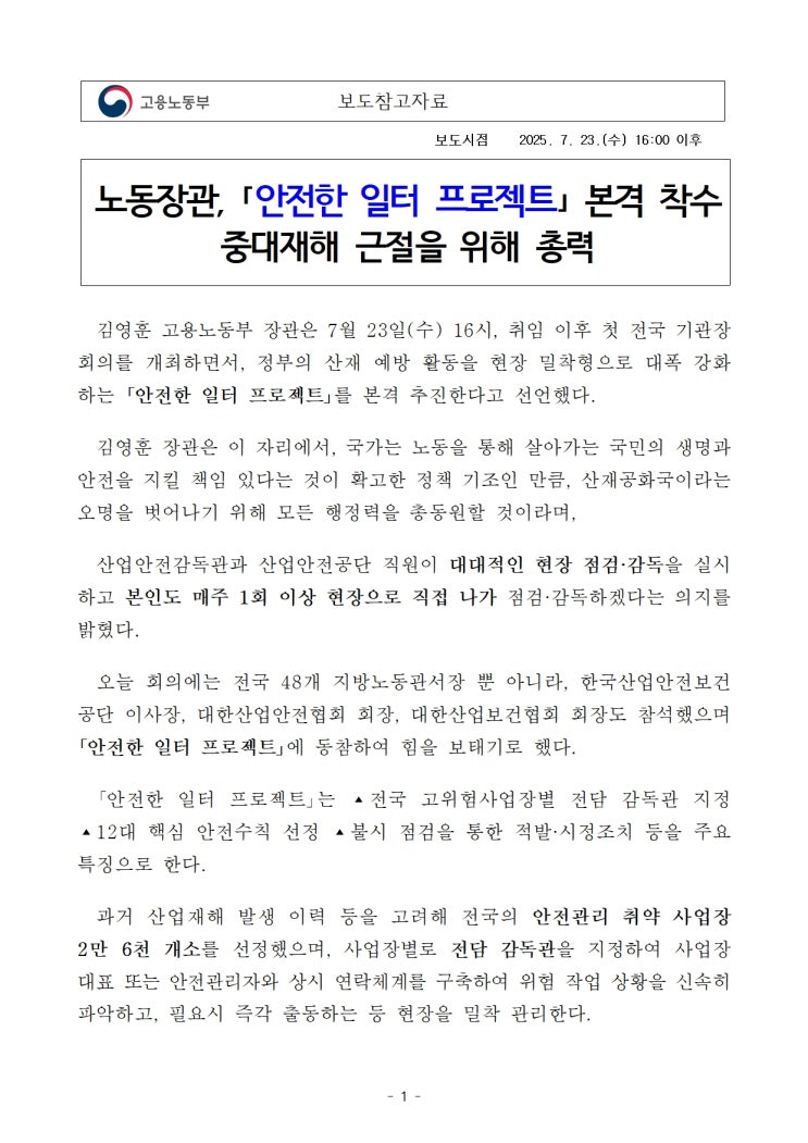  노동장관, ｢안전한 일터 프로젝트｣ 본격 착수중대재해 근절을 위해 총력