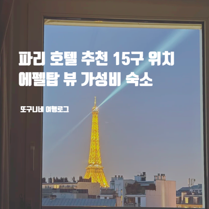  파리 호텔 추천 15구 위치 에펠탑 뷰 가성비 숙소 이비스파리투르에펠