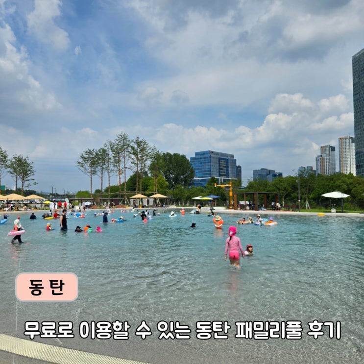 <b>동탄 패밀리풀</b> 물놀이터 예약 및 후기