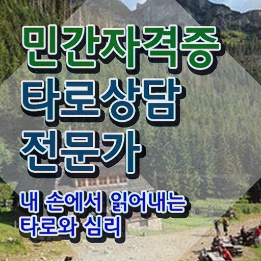  40대취업자격증 , 타로상담전문가 인강만으로 성공한 꿀팁 모음