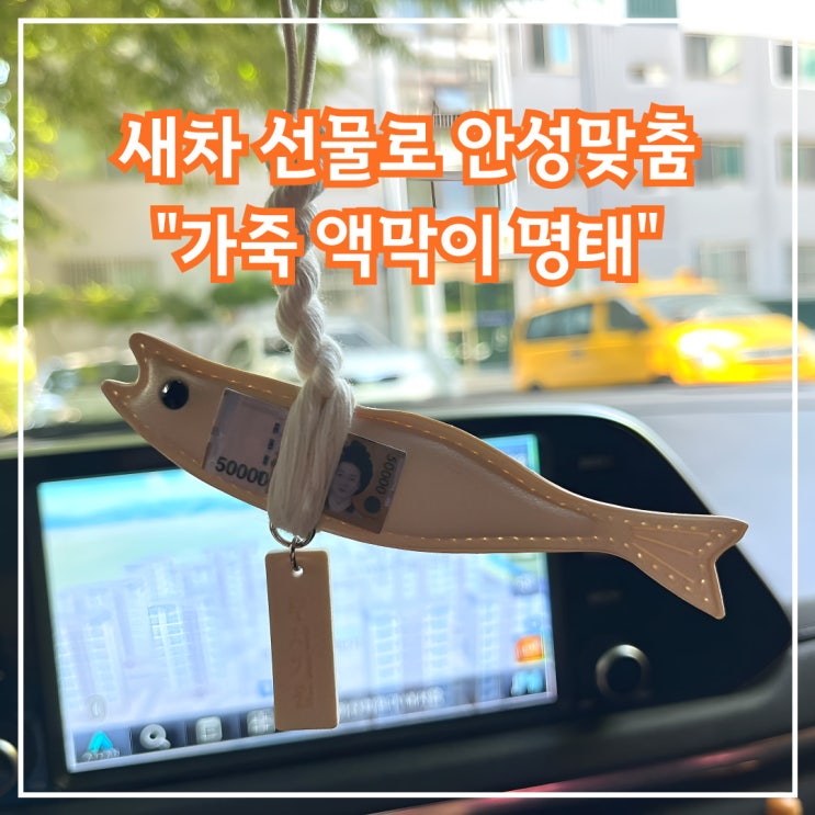  새 차 선물용으로 좋은, 가죽 액막이 명태 선물세트