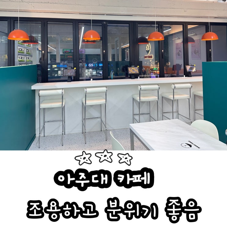  아주대 카페 조용하고 분위기 좋은 하루포케