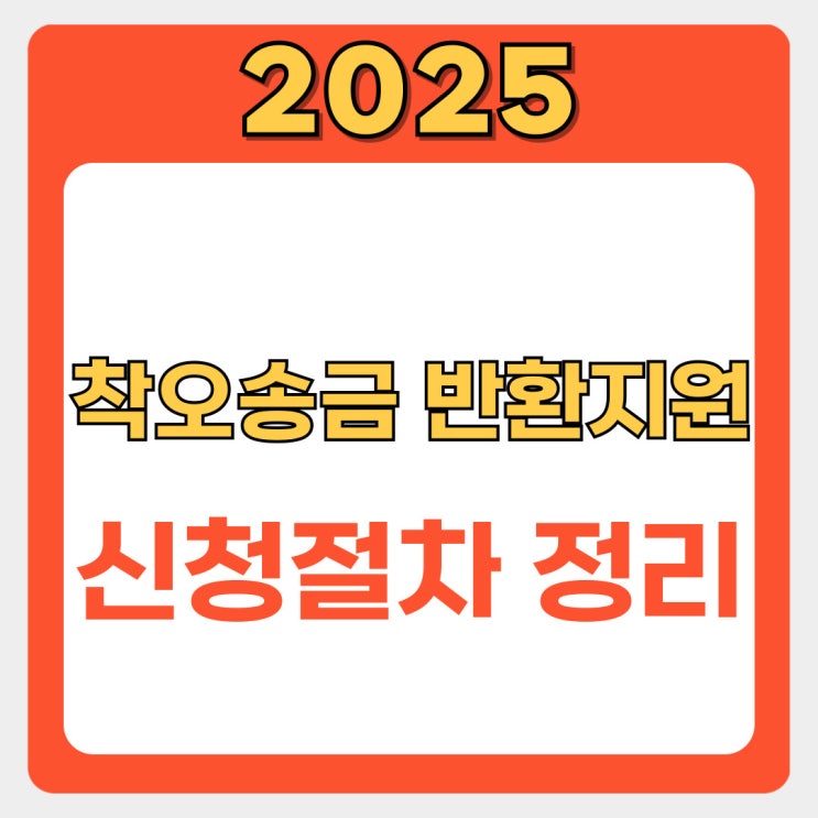  실수로 돈 잘못보냈을때? 착오송금 반환지원 제도를 활용하세요!