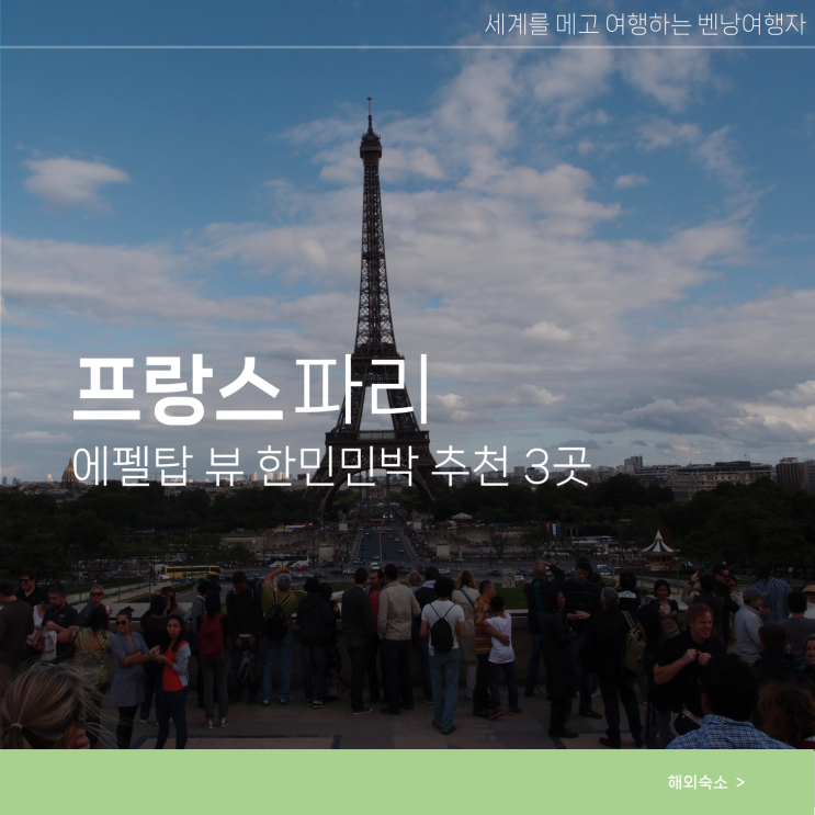  파리 에펠탑뷰 숙소 추천 한인민박 3곳 헨리스테이 포함