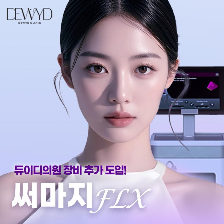  신사역 리프팅 잘하는곳 , 써마지 장비 추가 도입
