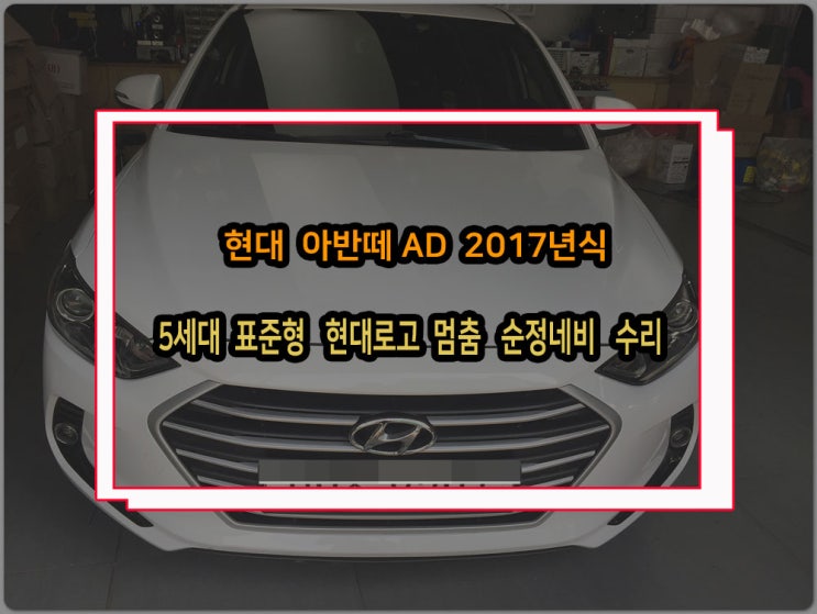  아반떼AD 17년식 현대로고멈춤 5세대표준형 순정 네비 부팅불량 고장 수리