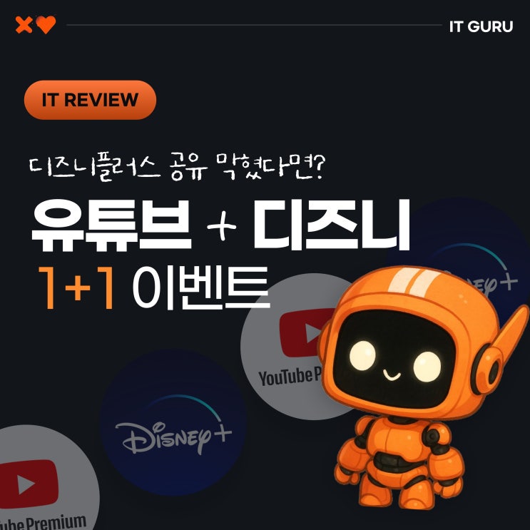  디즈니플러스 공유 막혔다면? 유튜브프리미엄 구독으로 1년 공짜!